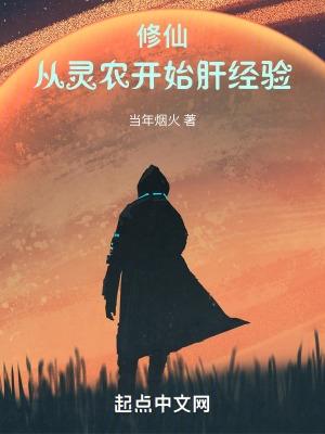 修仙从灵农开始肝经验_