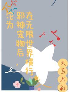 在无限世界横行分分节阅读