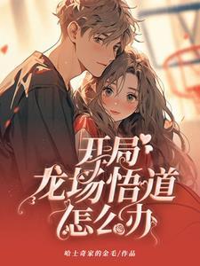 被戏弄后遇见我的学霸女孩杨语音