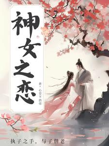 神女之恋短剧免费播放
