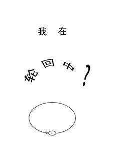 我在轮回中化龙