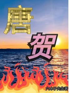 贺朝的诗