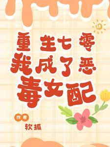 重生七零恶毒女配带全家