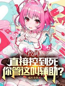 控制直接控到死你管这叫辅助 端木伞伞