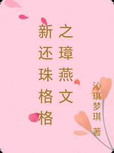 新还珠格格之璋燕文永琪谋权篡位