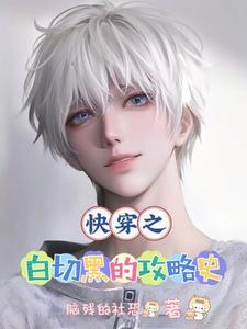 宿主他每天都在作死容邪免费阅读