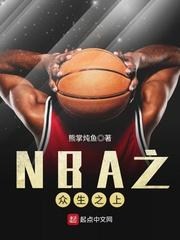 nba之众生之上TXT