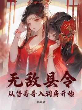 无敌县令忘姑身份