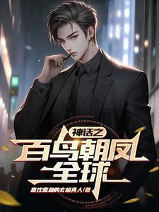 百鸟朝凤是神话故事