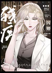 跟残疾大佬闪婚后txt