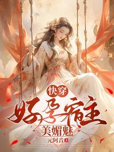 快穿好孕宿主美媚魅 元阿音