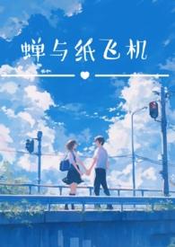 蝉与纸飞机(校园双子1v2h) 作者子夜鱼类似文