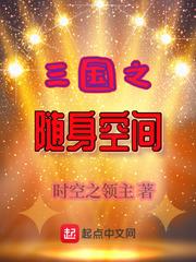 三国之随身空间农女