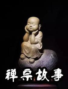 禅宗经典故事有声书