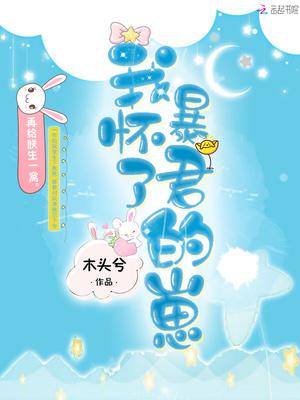 我怀了暴君的崽姜幼楚