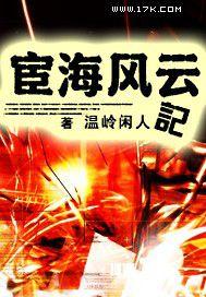 宦海风云目录