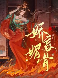 娇妾番外