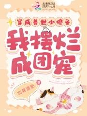 穿成兽世小傻子我摆烂成团宠免费阅读