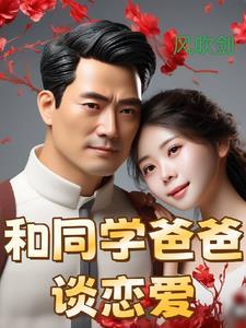 和同学爸爸约会