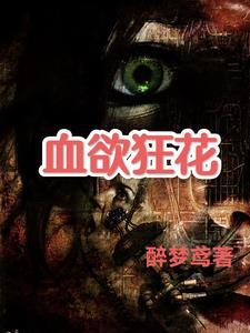 变态女杀手电影剧情解析