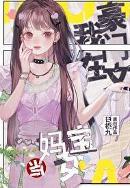 在豪门文里当国宝级学神