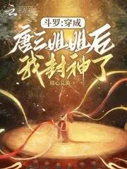 斗罗之穿越成为唐三的姐姐