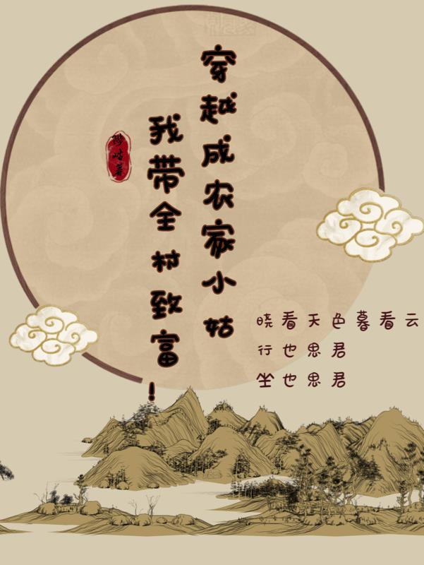 我带全村致富!陟岵