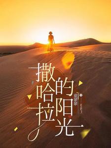 撒哈拉舞蹈视频