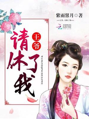 请休了我潇湘书院