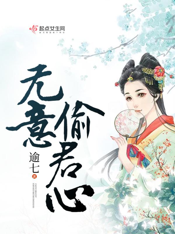 无意惹君心免费阅读