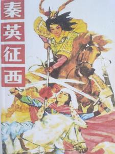 秦英征西全集免费播放
