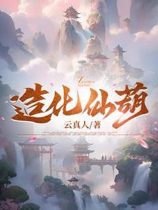 造化仙葫云真人免费观看