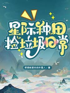 星际养崽捡垃圾txt