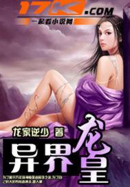 我在异界当龙皇