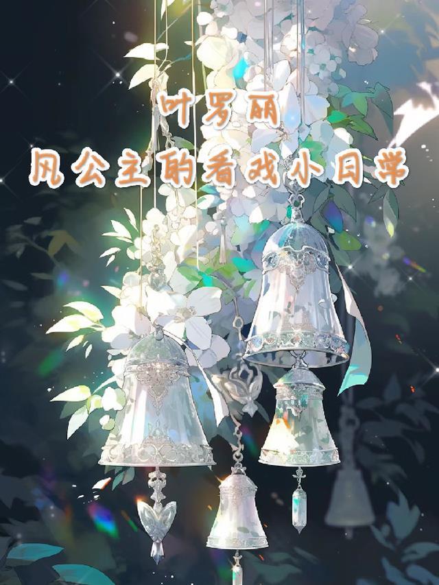 精灵梦叶罗丽风公主身份