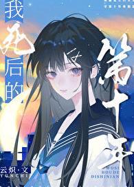 我死后的第十年免费阅读云炽