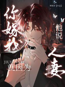 我嫁人还不是因为你喜欢人妻