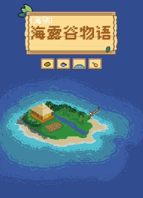 星露谷物语海盗攻略