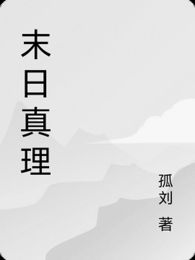 末日真理教
