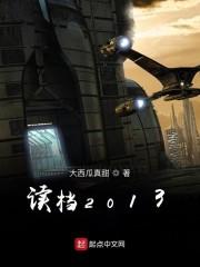 读档2013之姐妹团善后