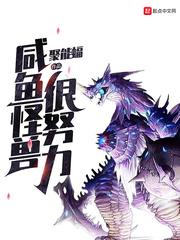 咸鱼怪兽很努力txt电子书