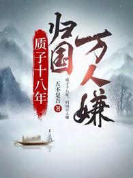 归国万人嫌女帝扮演者