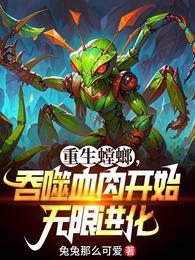 重生螳螂吞噬血肉开始无限进化小孩能听吗