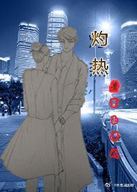灼热的夏娜