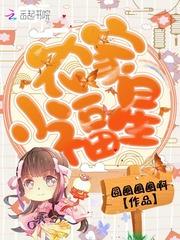 农家小福星十五