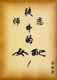 师徒恋中的女配相似文