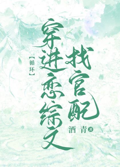 暴娇美人穿进恋综文[循环