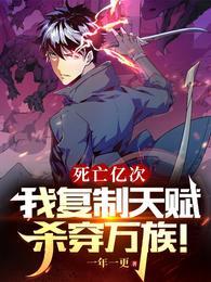 我复制天赋杀穿万族!最终的棋局