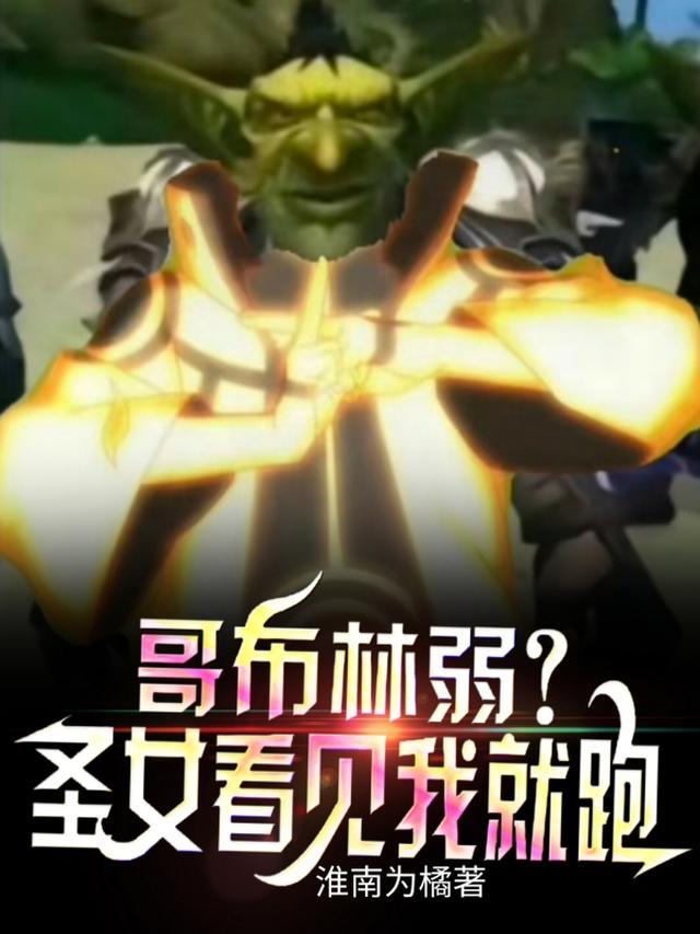 哥布林弱圣女看见我就跑漫画