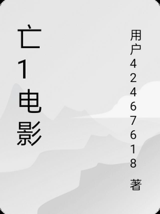 死亡山地电影